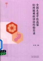 全国名老中医高慧  妇科疑难症诊治经验实录 封面
