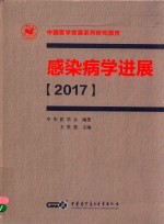 感染病学进展  2017 封面