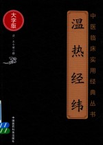 温热经纬  大字版 封面