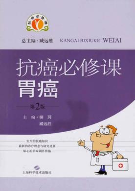 抗癌必修课  胃癌  第2版 封面