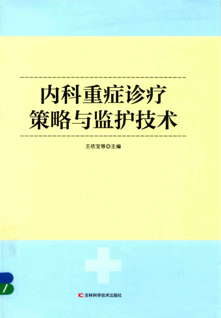 内科重症诊疗策略与监护技术 封面