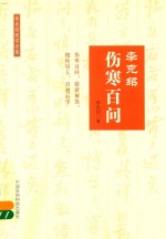 李克绍伤寒百问  李克绍医学全集  第2版 封面