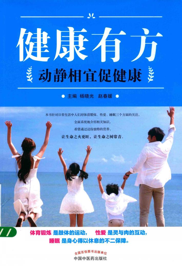 健康有方  动静相宜促健康 封面
