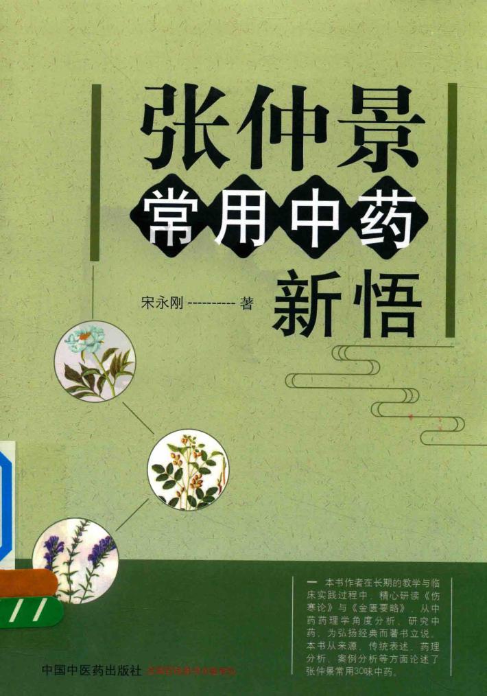 张仲景  常用中药新悟 封面