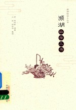 濒湖脉学三书 封面