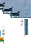 新安医籍珍本善本选校丛刊  医读 封面