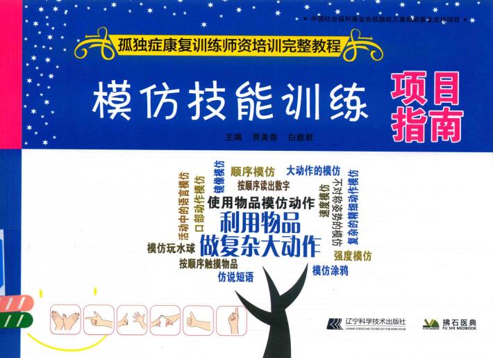 模仿技能训练项目指南  孤独症康复训练师资培训完整教程 封面