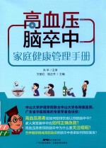 高血压脑卒中  家庭健康管理手册 封面