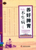 养好脾胃不生病  实用图文版 封面