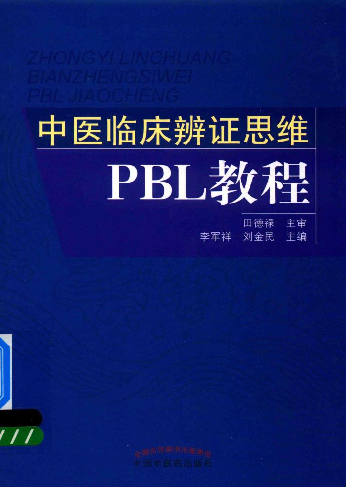 中医临床辨证思维PBL教程 封面