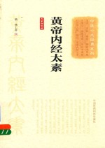 中医十大经典系列  黄帝内经太素  大字诵读版 封面