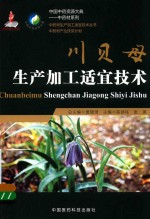 中药材生产加工适宜技术丛书  川贝母生产加工适宜技术 封面