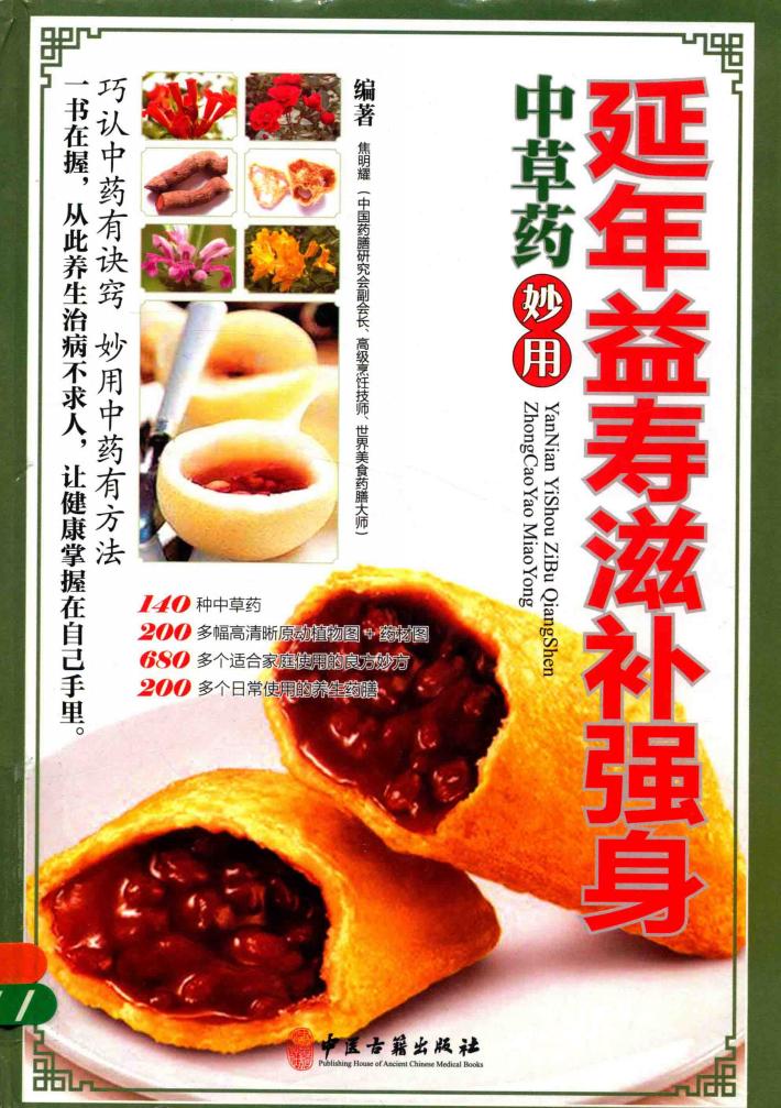 延年益寿滋补强身  中草药妙用 封面