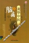 中医养生重点专科名医科普丛书  龙华中医谈脑病  中医养生的原理和方法 封面