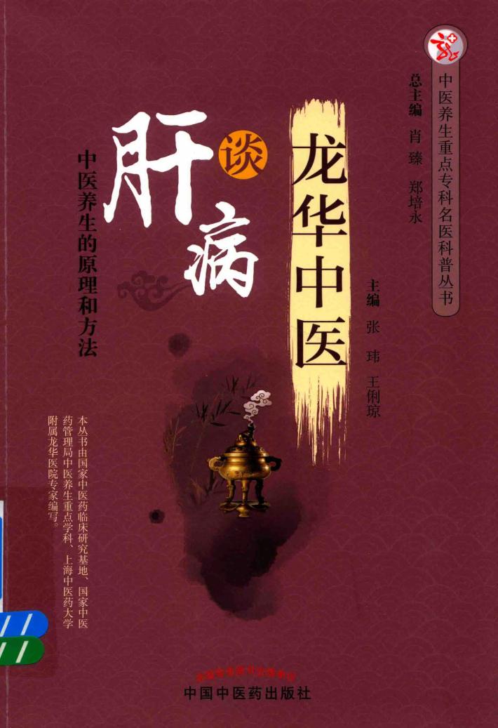 龙华中医  谈肝病 封面