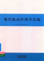 现代临床护理学实践 封面