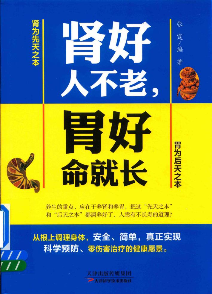肾好人不老  胃好命就长 封面
