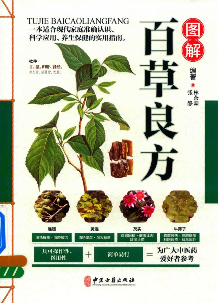 图解百草良方 封面