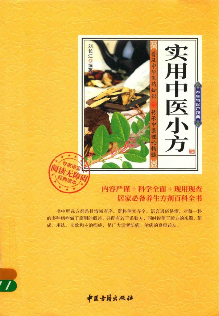 实用中医小方 封面