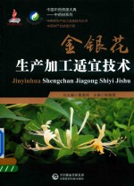 中药材生产加工适宜技术丛书  金银花生产加工适宜技术 封面