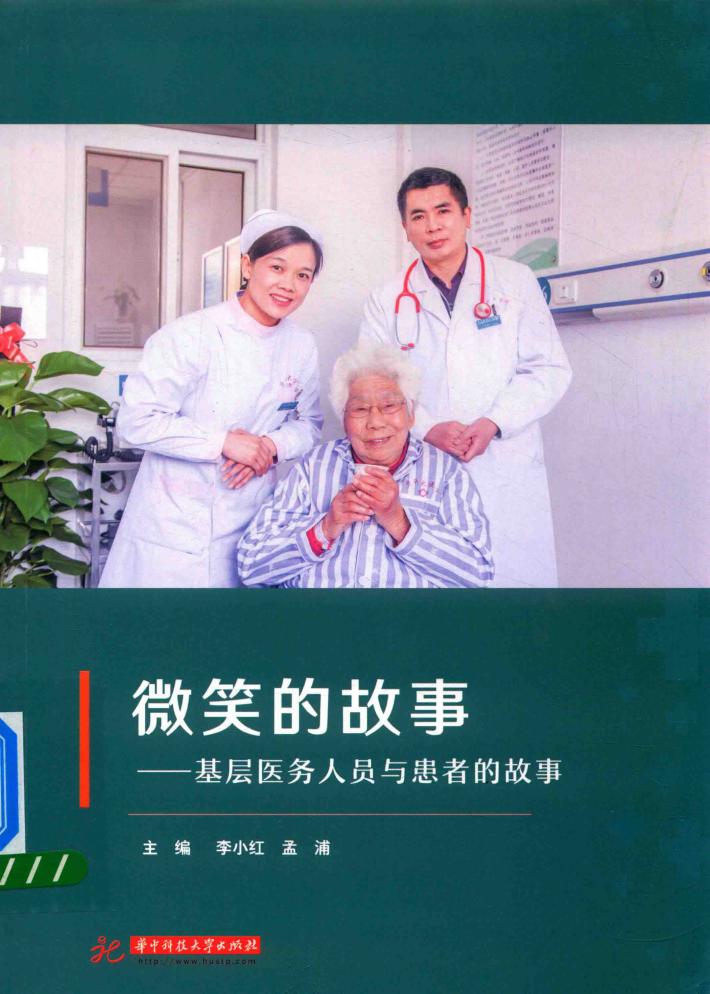 微笑的故事 基层医务人员与患者的故事