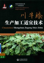 中药材生产加工适宜技术丛书  川牛膝生产加工适宜技术 封面