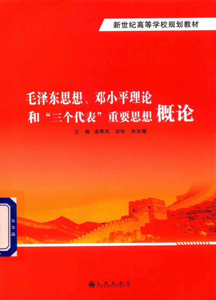 毛泽东思想  邓小平理论和“三个代表”重要思想概论 封面