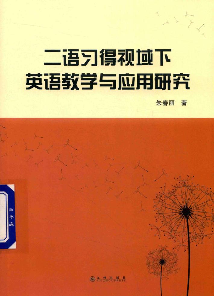 二语习得视域下英语教学与应用研究 封面