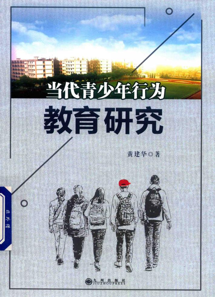 当代青少年行为教育研究 封面