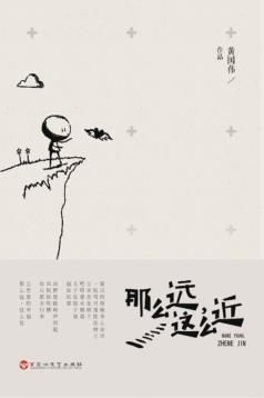 那么远,这么近 封面