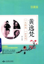 黄逸梵  一生飘逸  一世梵唱  珍藏版 封面
