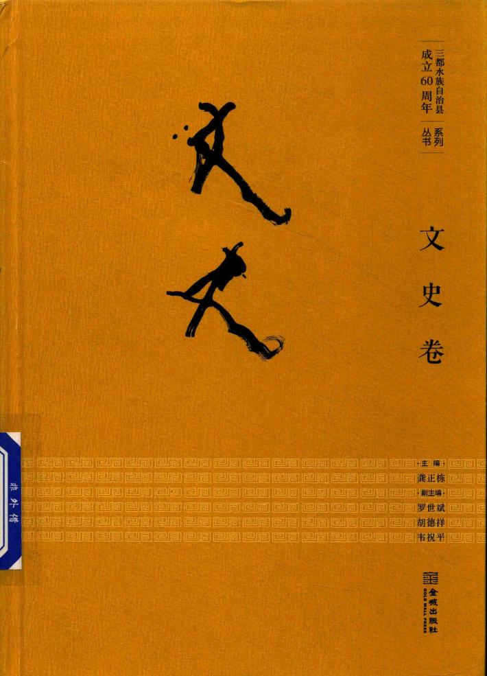 三都水族自治县成立60周年系列丛书  文史卷 封面