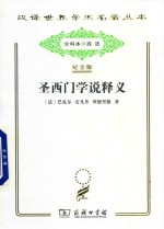 圣西门学说释义 封面