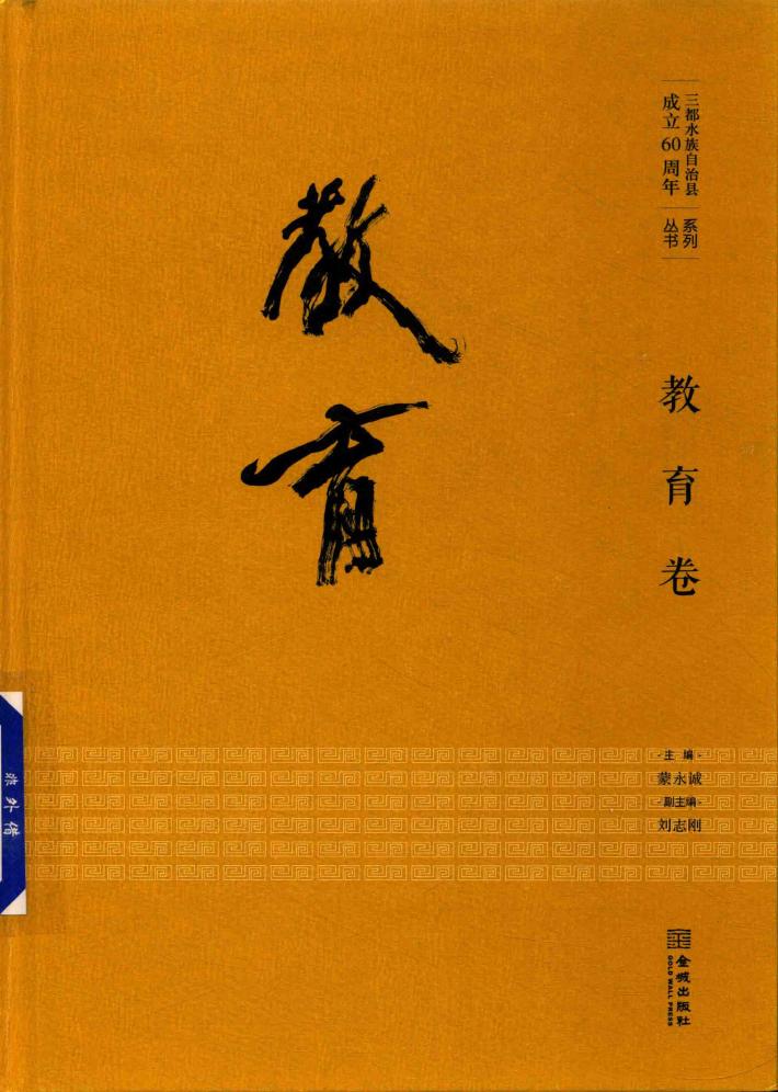 三都水族自治县成立60周年系列丛书  教育卷 封面