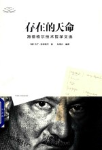 存在的天命  海德格尔技术哲学文选 封面