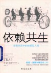 依赖共生  亲密关系中的依赖人格 封面