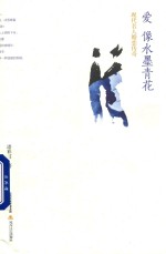 爱像水墨青花  现代名人婚恋传奇 封面