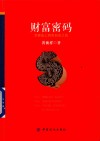 财富密码  怎样走上财务自由之路 封面