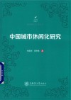 中国城市休闲化研究 封面
