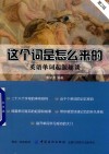 这个词是怎么来的  英语单词起源趣谈  第2版 封面