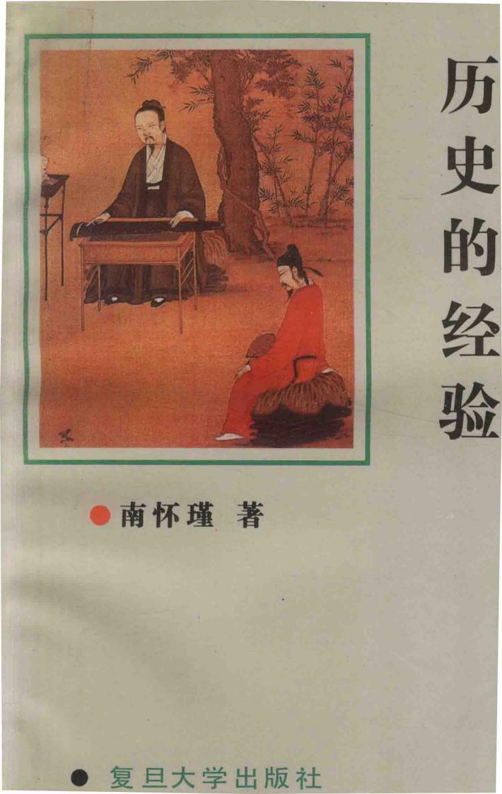 历史的经验 封面