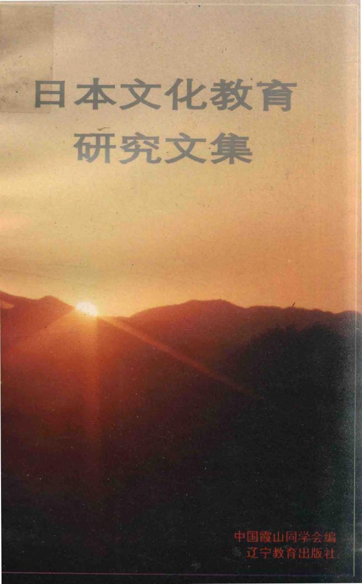 日本文化教育研究文集 封面