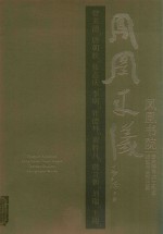 凤凰来仪  凤凰书院曾来德导师工作室师生书法作品集 封面