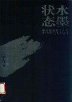水墨状态  中国画名家十人集  陆春涛 封面
