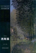 西方绘画大师原作高清临本系列丛书  西斯莱 封面