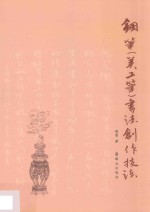 钢笔  美工笔  书法创作技法 封面