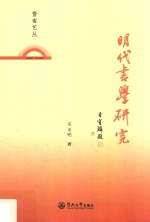 暨南艺丛  明代书学研究 封面