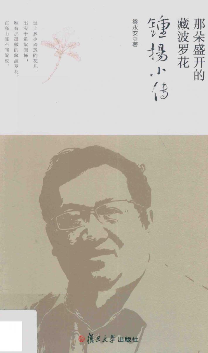 那朵盛开的藏波罗花  钟扬小传 封面