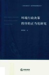 环境行政决策程序的正当化研究 封面