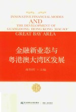 金融新业态与粤港澳大湾区发展 封面